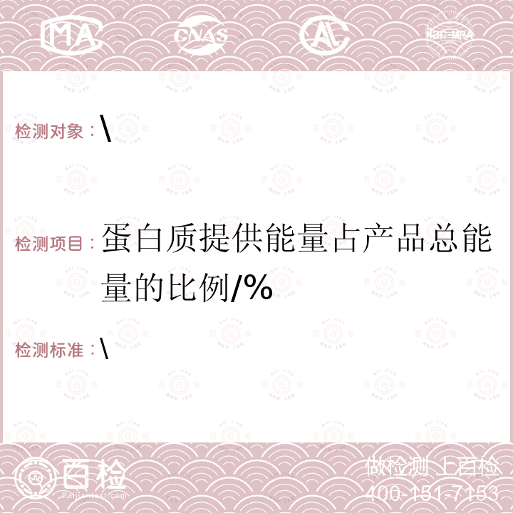 蛋白质提供能量占产品总能量的比例/% \ 蛋白质提供能量占产品总能量的比例/% \