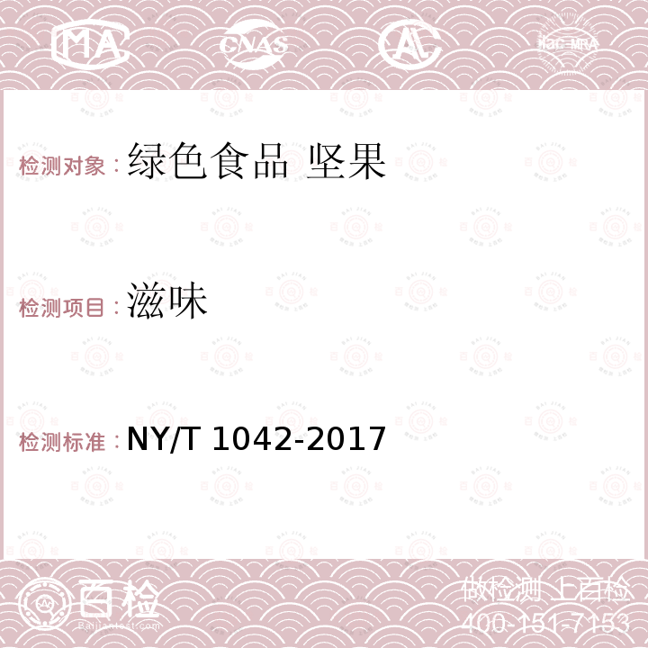 滋味 NY/T 1042-2017 绿色食品 坚果