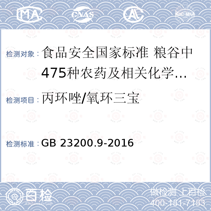 丙环唑/氧环三宝 GB 23200.9-2016 食品安全国家标准 粮谷中475种农药及相关化学品残留量的测定气相色谱-质谱法