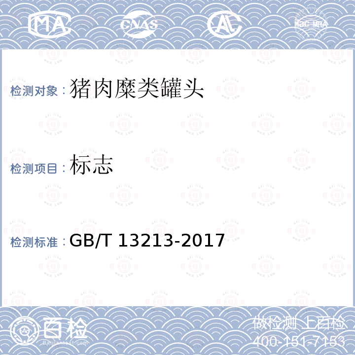 标志 GB/T 13213-2017 猪肉糜类罐头