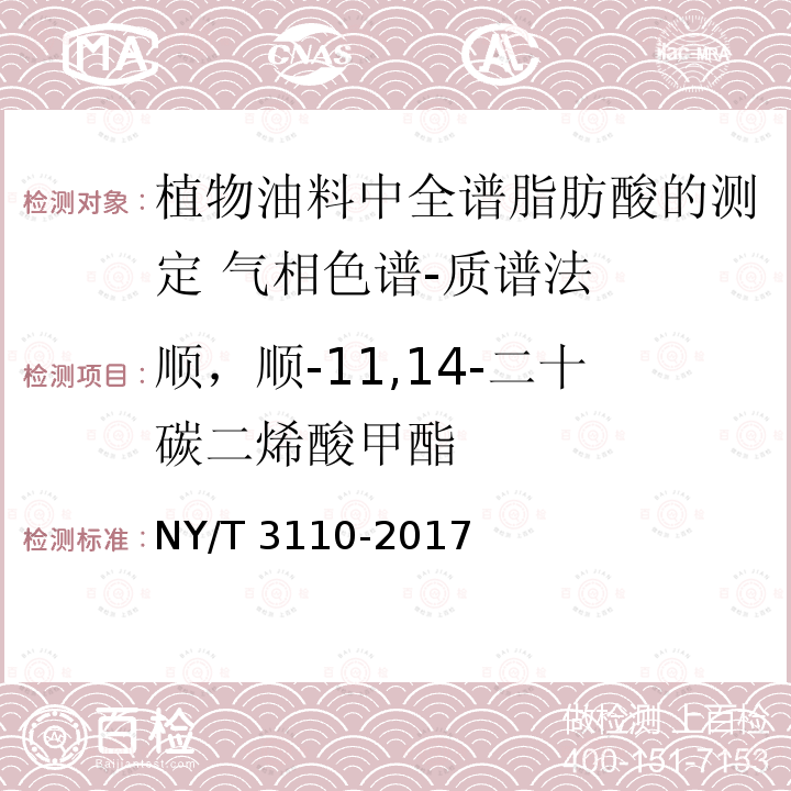 顺，顺-11,14-二十碳二烯酸甲酯 NY/T 3110-2017 植物油料中全谱脂肪酸的测定 气相色谱-质谱法