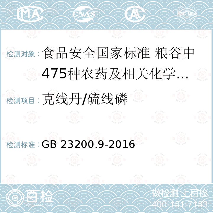 克线丹/硫线磷 GB 23200.9-2016 食品安全国家标准 粮谷中475种农药及相关化学品残留量的测定气相色谱-质谱法