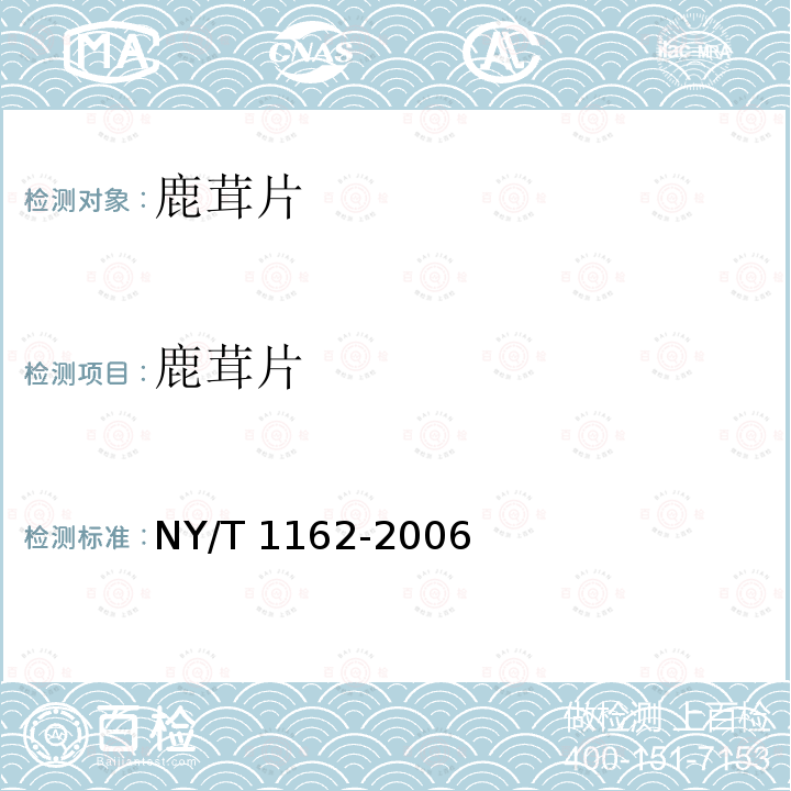 鹿茸片 NY/T 1162-2006 鹿茸片