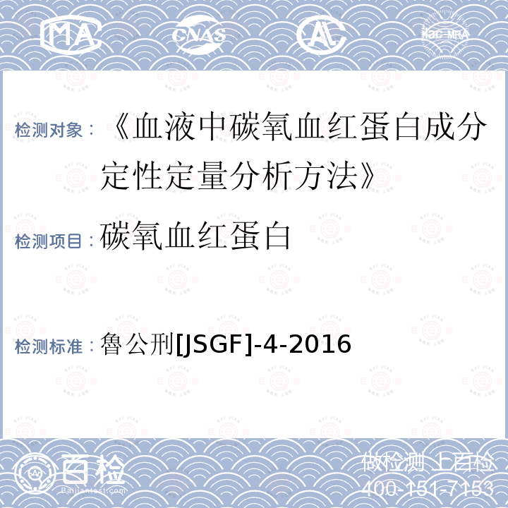 碳氧血红蛋白 魯公刑[JSGF]-4-2016  魯公刑[JSGF]-4-2016