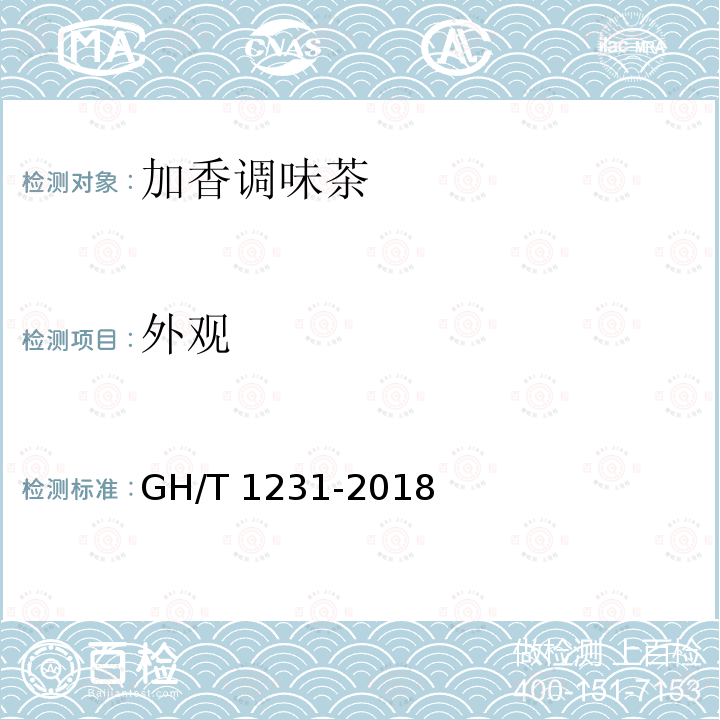 外观 GH/T 1231-2018 加香调味茶