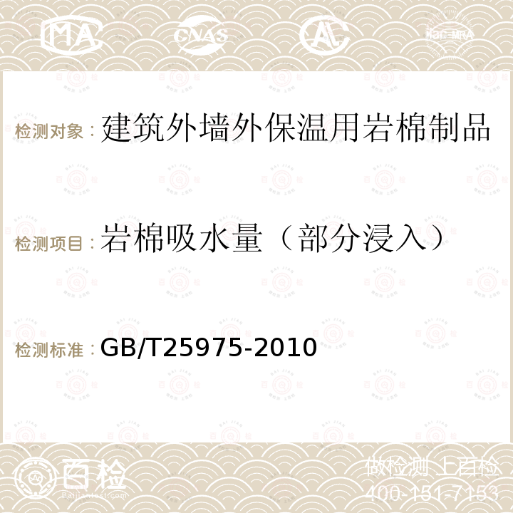 岩棉吸水量（部分浸入） GB/T 25975-2010 建筑外墙外保温用岩棉制品