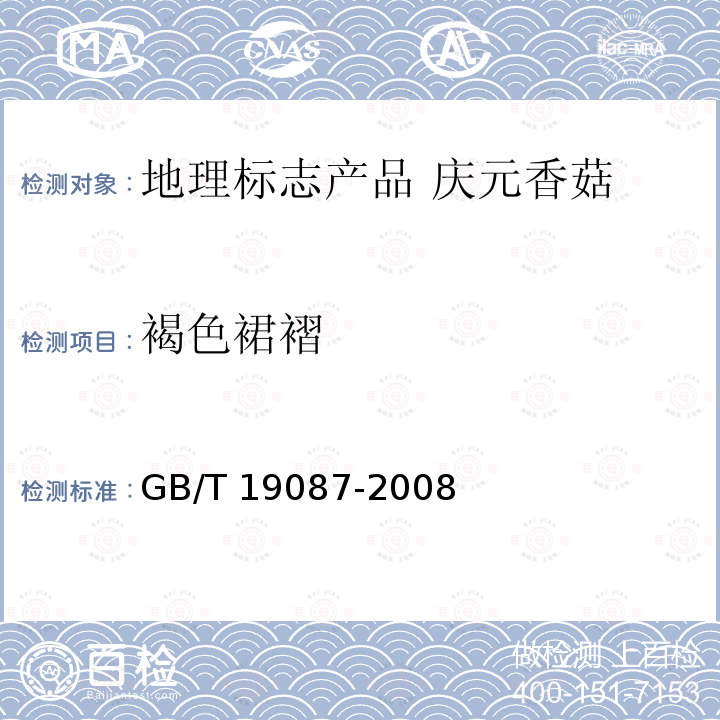 褐色裙褶 GB/T 19087-2008 地理标志产品 庆元香菇