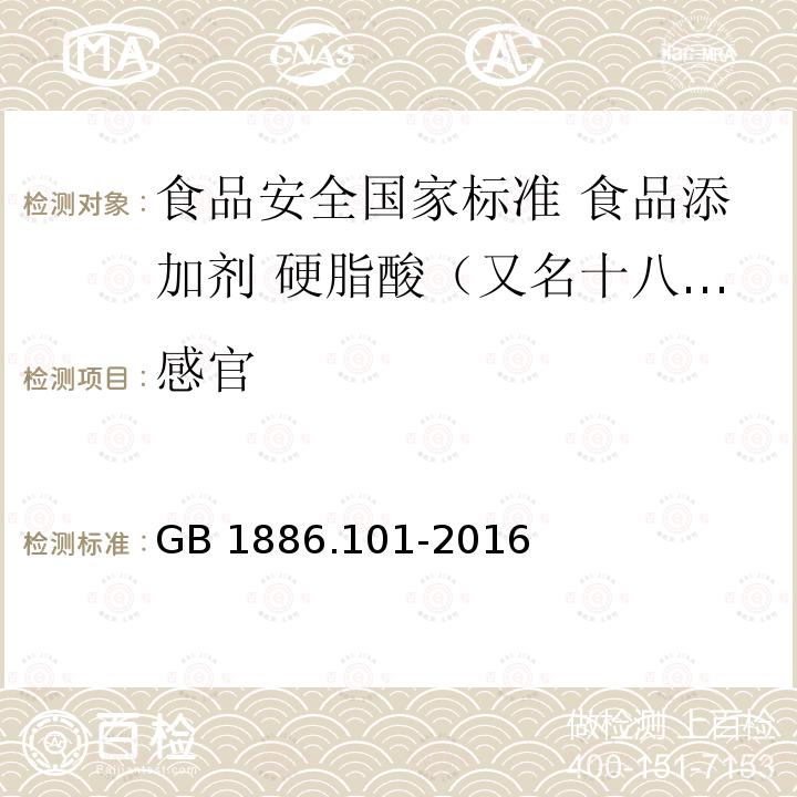 感官 GB 1886.101-2016 食品安全国家标准 食品添加剂 硬脂酸(又名十八烷酸)