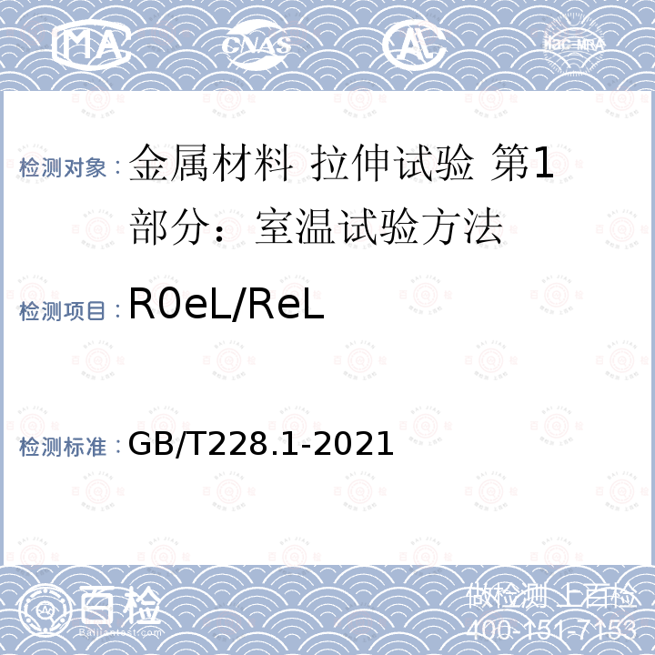 R0eL/ReL GB/T 228.1-2021 金属材料 拉伸试验 第1部分:室温试验方法