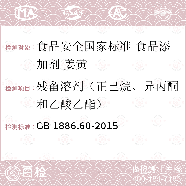 残留溶剂（正己烷、异丙酮和乙酸乙酯） GB 1886.60-2015 食品安全国家标准 食品添加剂 姜黄