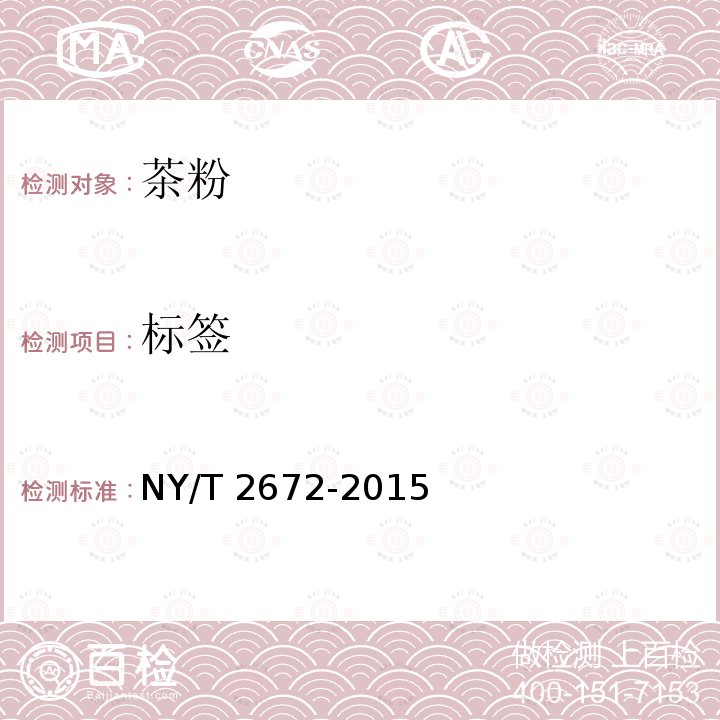 标签 NY/T 2672-2015 茶粉