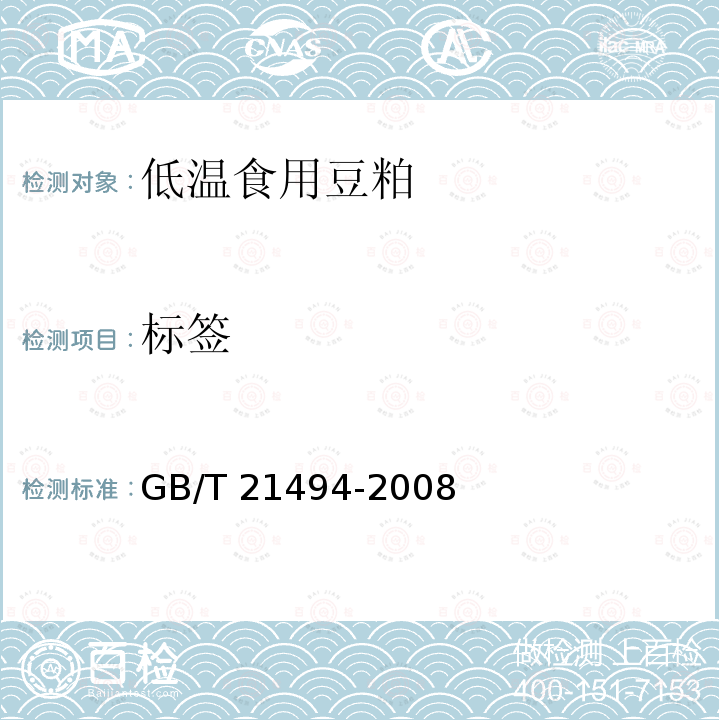 标签 GB/T 21494-2008 低温食用豆粕