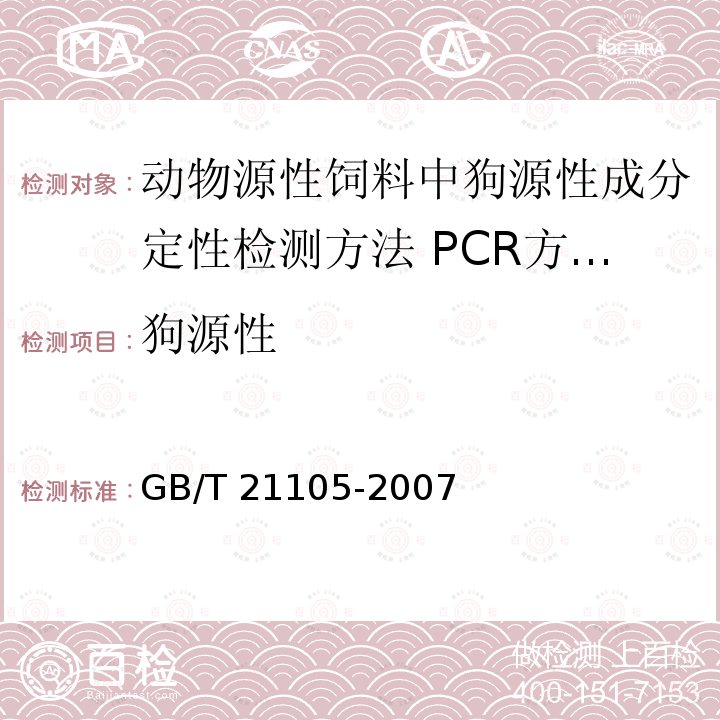 狗源性 GB/T 21105-2007 动物源性饲料中狗源性成分定性检测方法 PCR方法