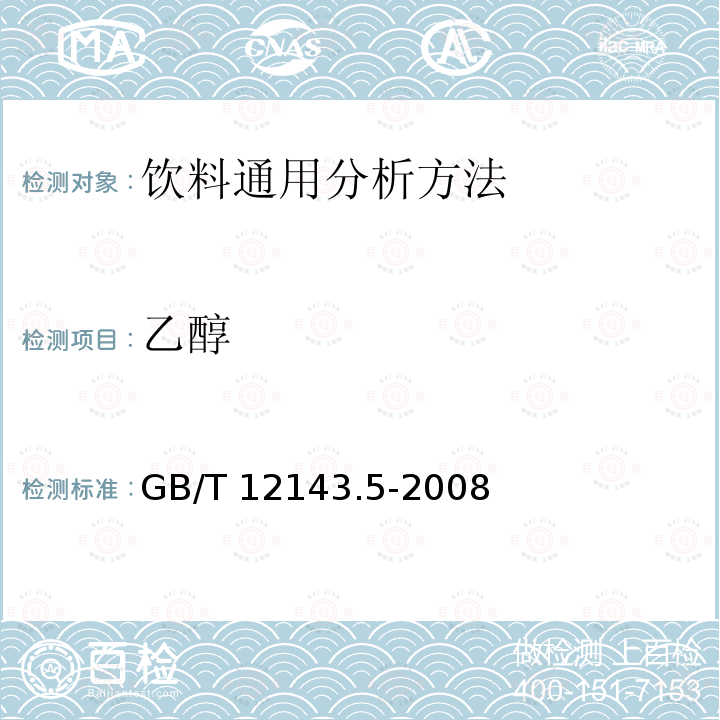 乙醇 乙醇 GB/T 12143.5-2008