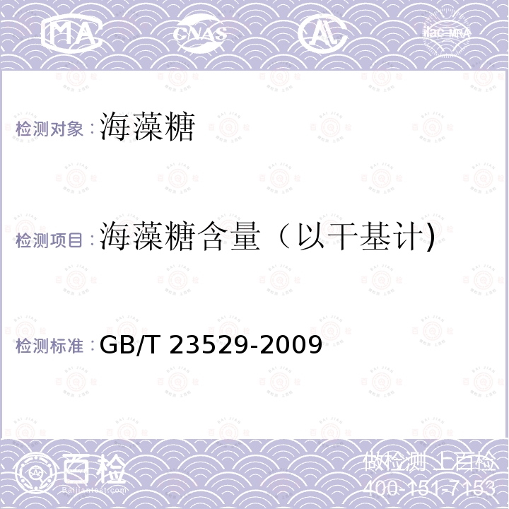 海藻糖含量（以干基计) GB/T 23529-2009 海藻糖(附2018年第1号修改单、2022年第2号修改单)