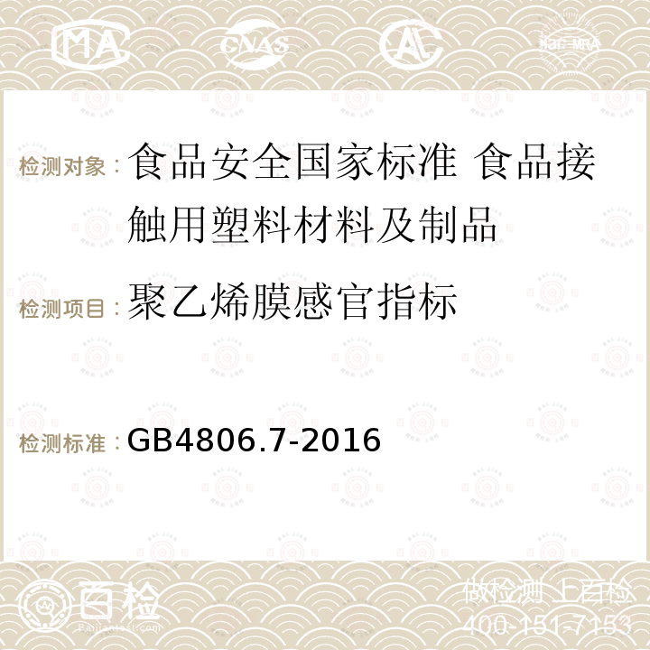 聚乙烯膜感官指标 GB 4806.7-2016 食品安全国家标准 食品接触用塑料材料及制品