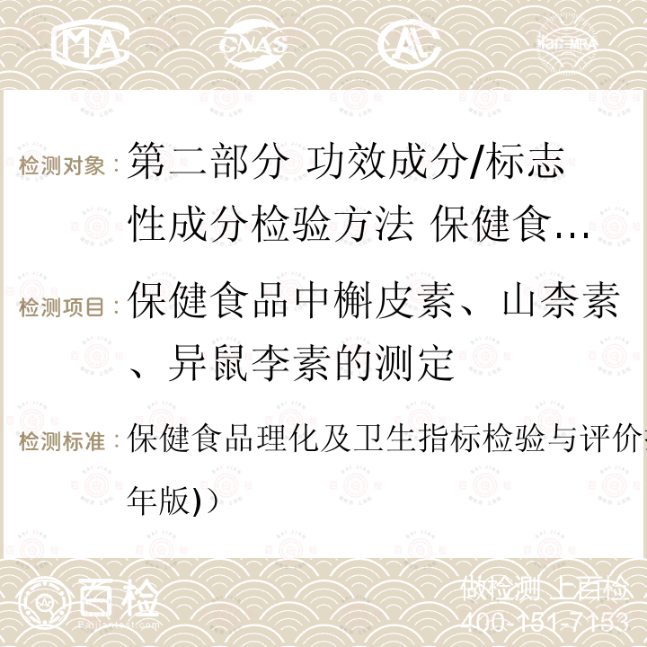 保健食品中槲皮素、山柰素、异鼠李素的测定 保健食品中槲皮素、山柰素、异鼠李素的测定 保健食品理化及卫生指标检验与评价技术指导原则（2020年版)）