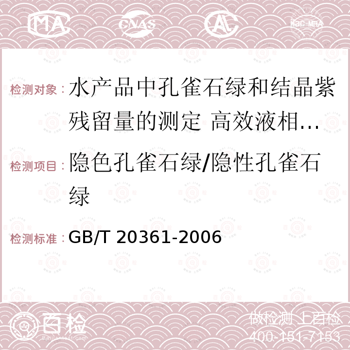 隐色孔雀石绿/隐性孔雀石绿 GB/T 20361-2006 水产品中孔雀石绿和结晶紫残留量的测定 高效液相色谱荧光检测法