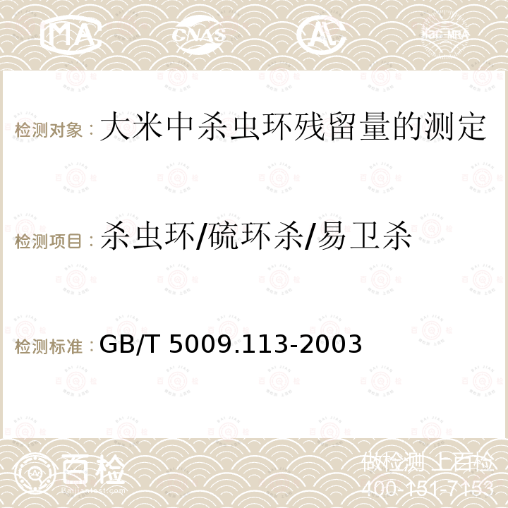 杀虫环/硫环杀/易卫杀 GB/T 5009.113-2003 大米中杀虫环残留量的测定