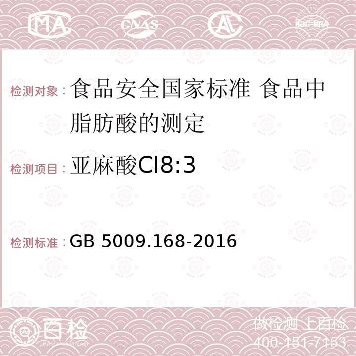 亚麻酸Cl8:3 GB 5009.168-2016 食品安全国家标准 食品中脂肪酸的测定