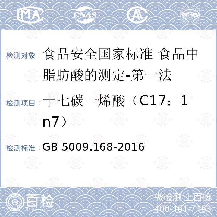 十七碳一烯酸（C17：1n7） GB 5009.168-2016 食品安全国家标准 食品中脂肪酸的测定