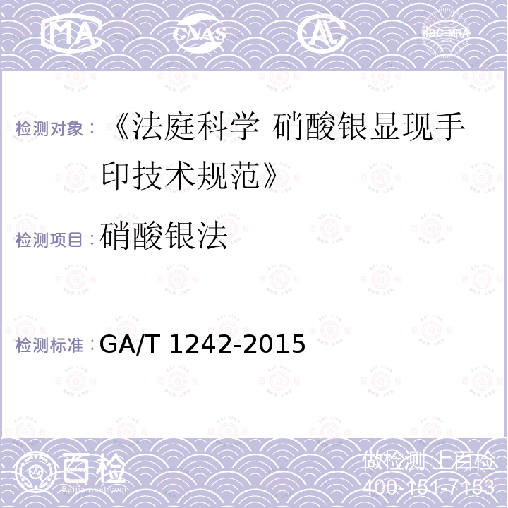硝酸银法 硝酸银法 GA/T 1242-2015