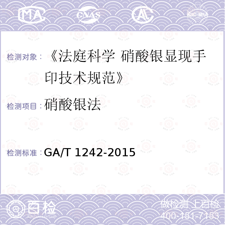 硝酸银法 GA/T 1242-2015 法庭科学硝酸银显现手印技术规范