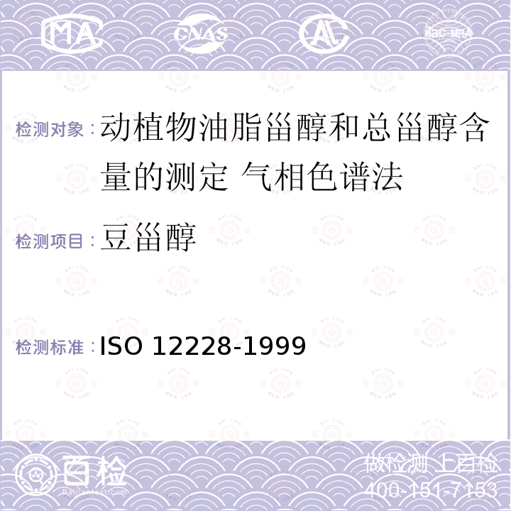 豆甾醇 豆甾醇 ISO 12228-1999