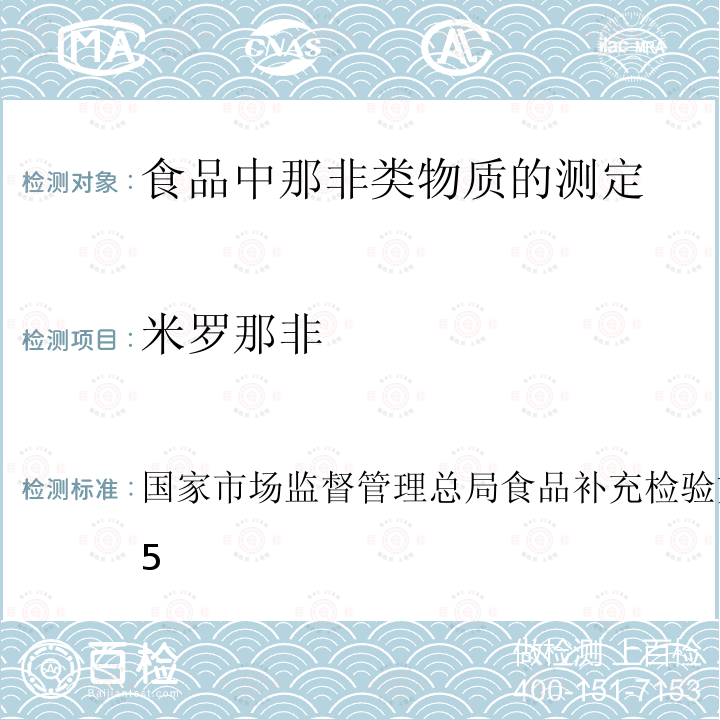 米罗那非 BJS 201805  国家市场监督管理总局食品补充检验方法