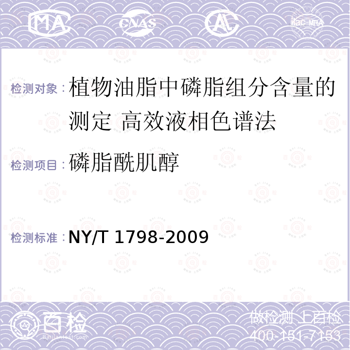 磷脂酰肌醇 NY/T 1798-2009 植物油脂中磷脂组分含量的测定 高效液相色谱法