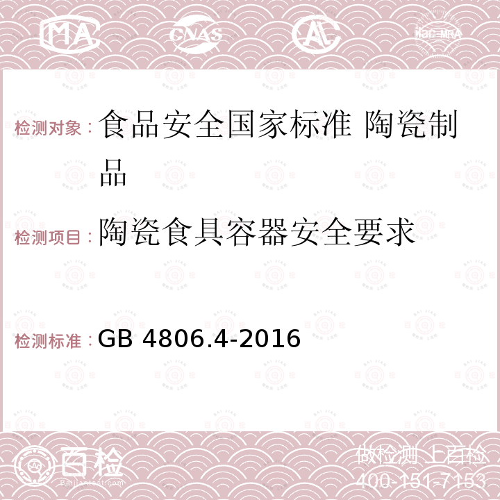 陶瓷食具容器安全要求 GB 4806.4-2016 食品安全国家标准 陶瓷制品