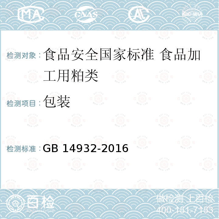 包装 GB 14932-2016 食品安全国家标准 食品加工用粕类