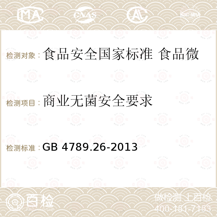 商业无菌安全要求 GB 4789.26-2013 食品安全国家标准 食品微生物学检验 商业无菌检验