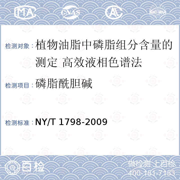 磷脂酰胆碱 磷脂酰胆碱 NY/T 1798-2009