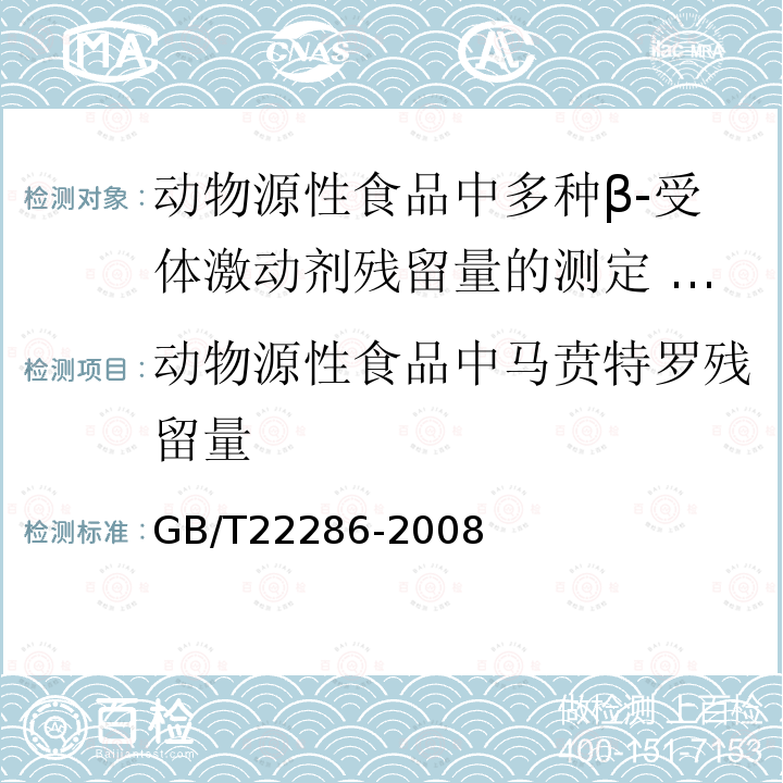 动物源性食品中马贲特罗残留量 GB/T 22286-2008 动物源性食品中多种β- 受体激动剂残留量的测定 液相色谱串联质谱法