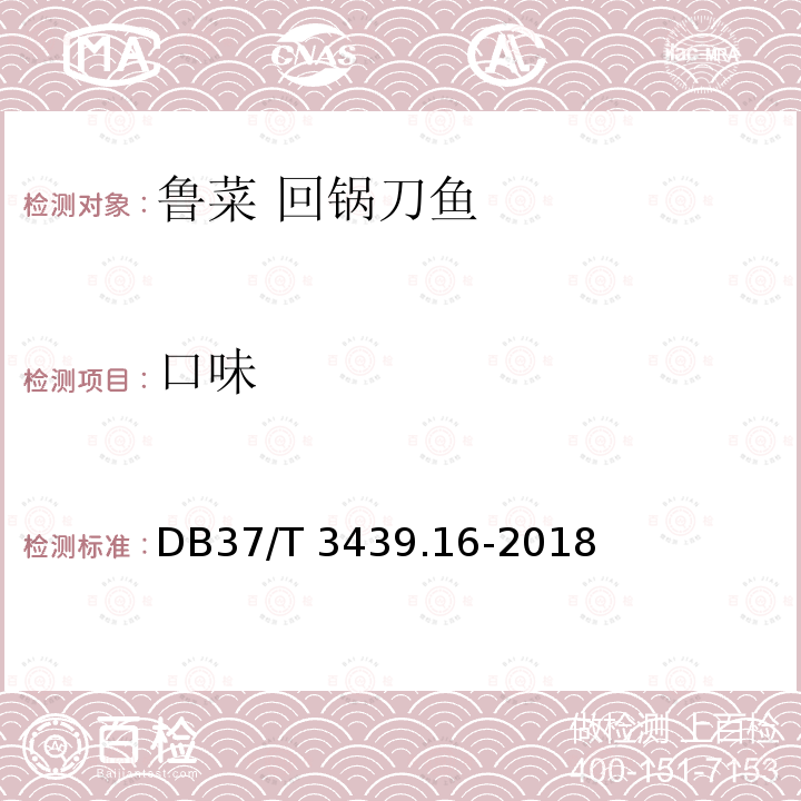 口味 DB37/T 3439.16-2018 鲁菜 回锅刀鱼