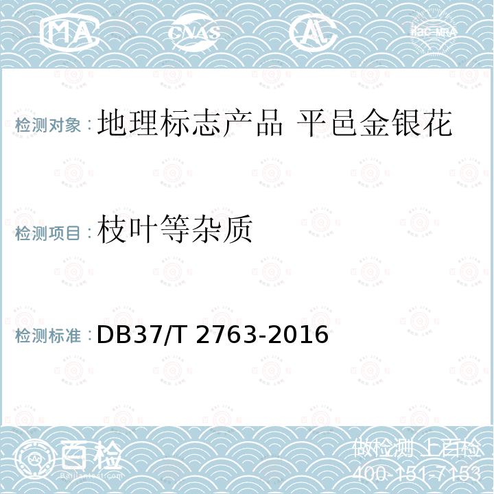 枝叶等杂质 DB37/T 2763-2016 地理标志产品 平邑金银花