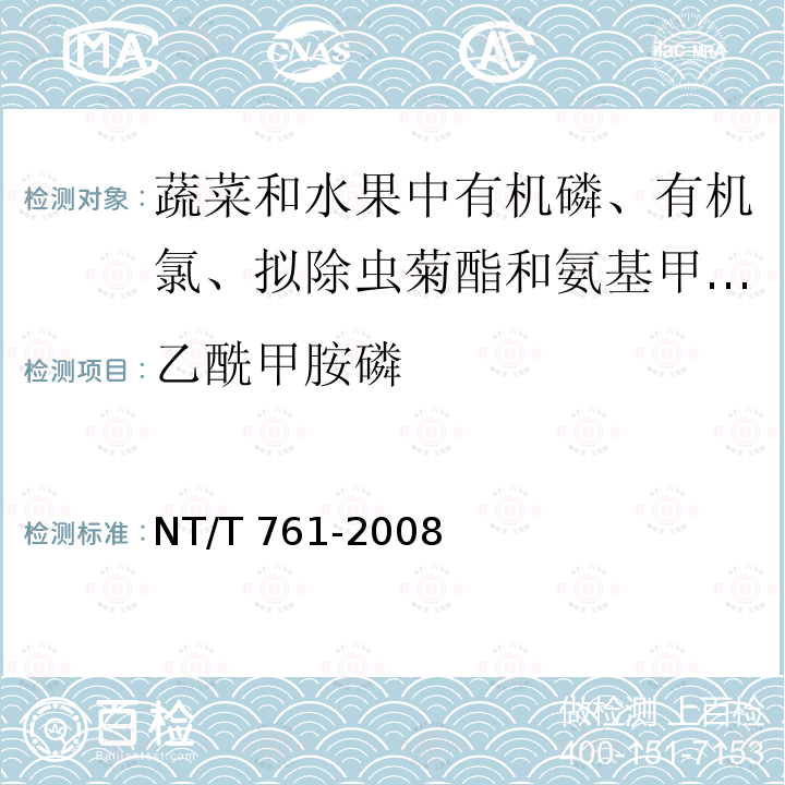 乙酰甲胺磷 NT/T 761-2008  