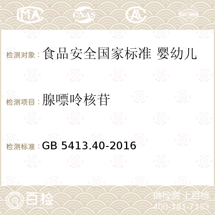 腺嘌呤核苷 腺嘌呤核苷 GB 5413.40-2016