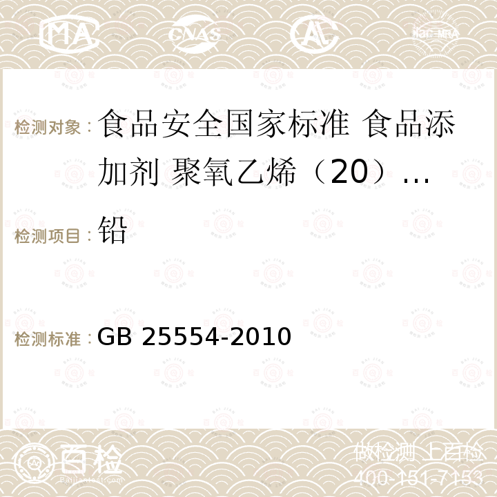 铅 GB 25554-2010 食品安全国家标准 食品添加剂 聚氧乙烯(20)山梨醇酐 单油酸酯(吐温80)
