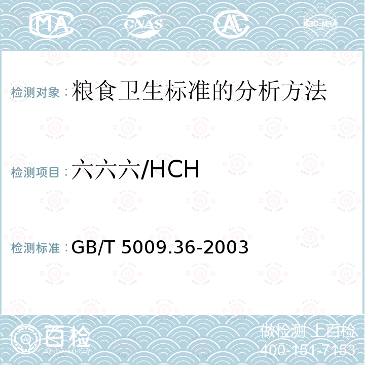 六六六/HCH GB/T 5009.36-2003 粮食卫生标准的分析方法