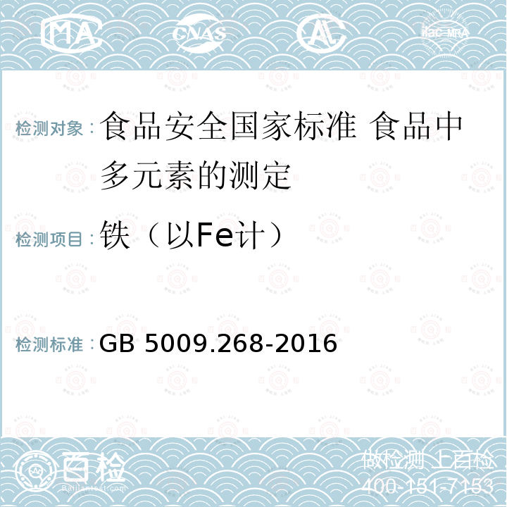 铁（以Fe计） GB 5009.268-2016 食品安全国家标准 食品中多元素的测定(附勘误表)