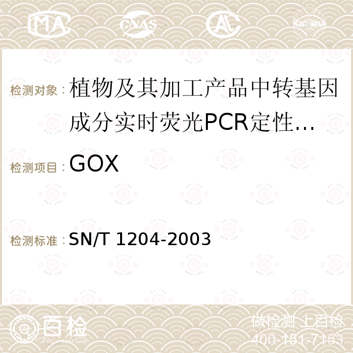 GOX SN/T 1204-2003 植物及其加工产品中转基因成分实时荧光PCR定性检验方法
