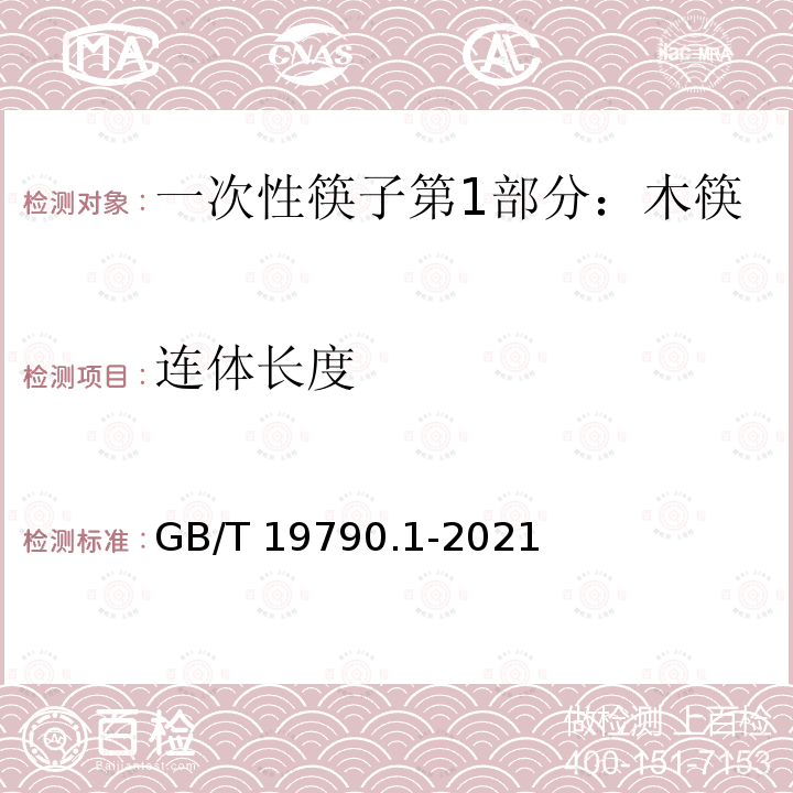 连体长度 GB/T 19790.1-2021 一次性筷子 第1部分：木筷