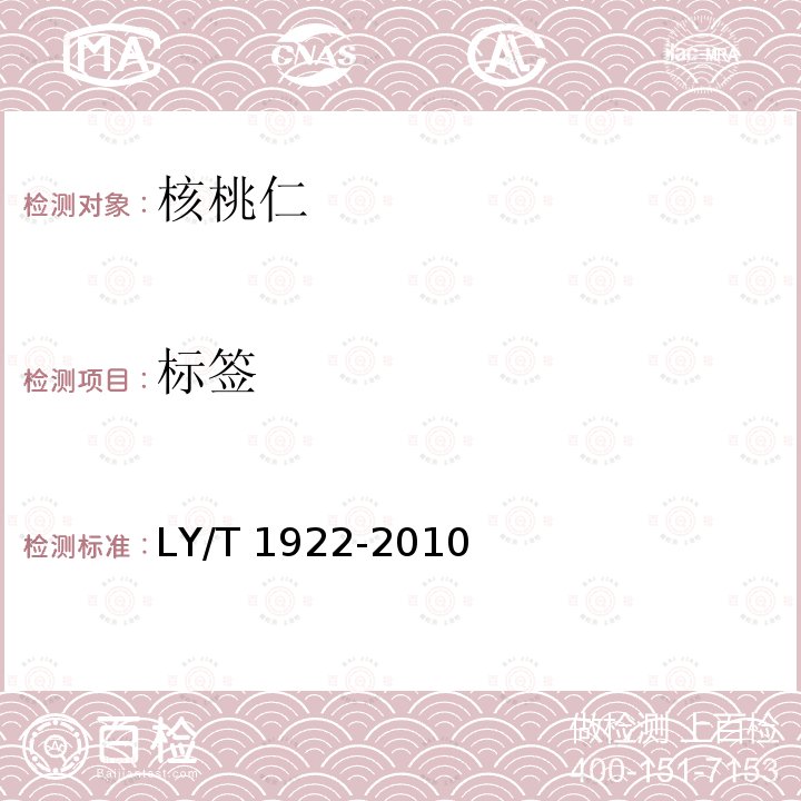 标签 LY/T 1922-2010 核桃仁