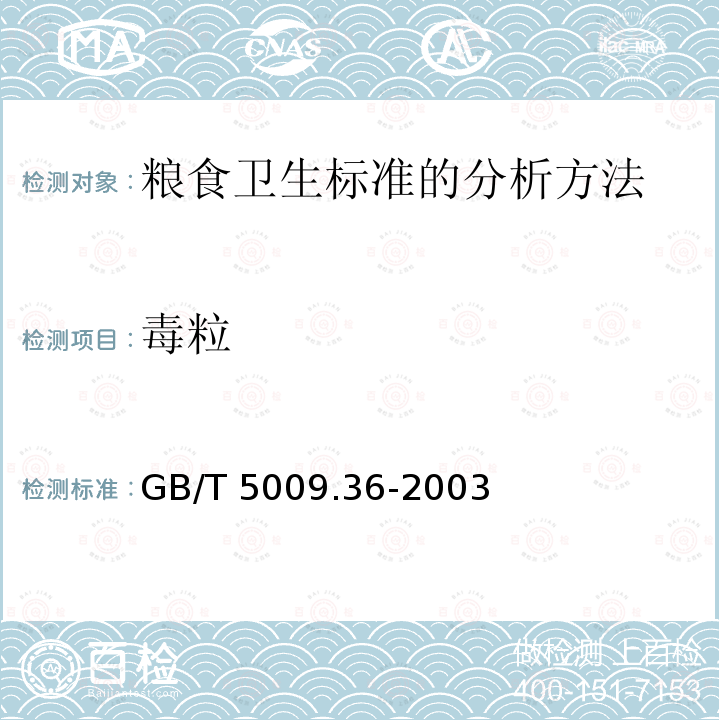 毒粒 GB/T 5009.36-2003 粮食卫生标准的分析方法