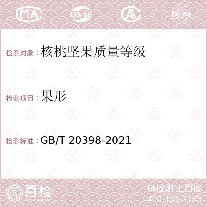 果形 GB/T 20398-2021 核桃坚果质量等级