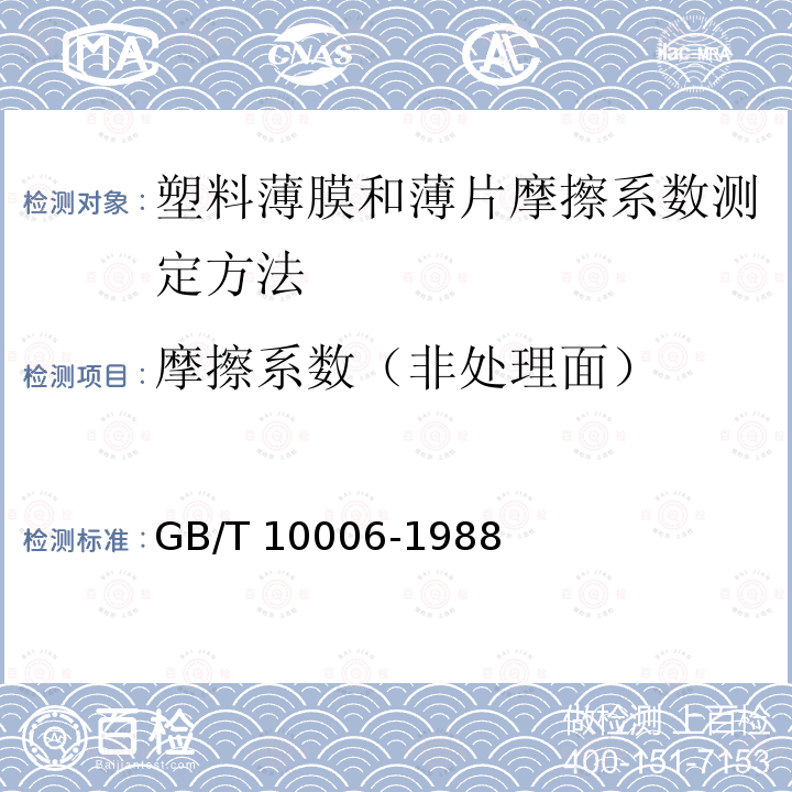 摩擦系数（非处理面） GB/T 10006-1988 塑料薄膜和薄片摩擦系数测定方法