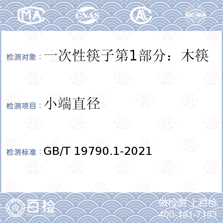小端直径 GB/T 19790.1-2021 一次性筷子 第1部分：木筷