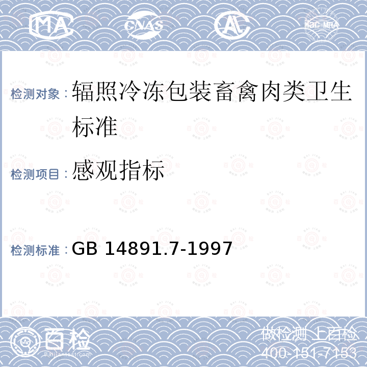 感观指标 GB 14891.7-1997 辐照冷冻包装畜禽肉类卫生标准